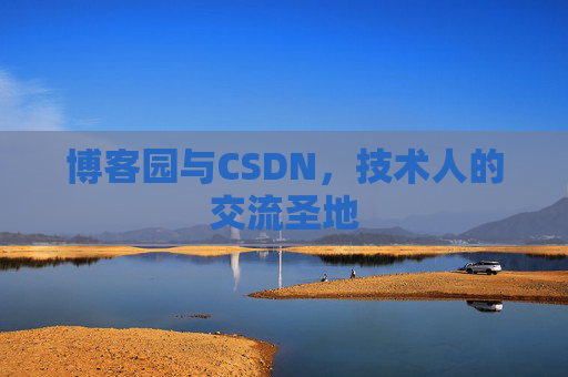 博客园与CSDN，技术人的交流圣地